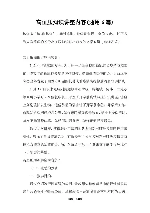 高血压知识讲座内容(通用6篇)