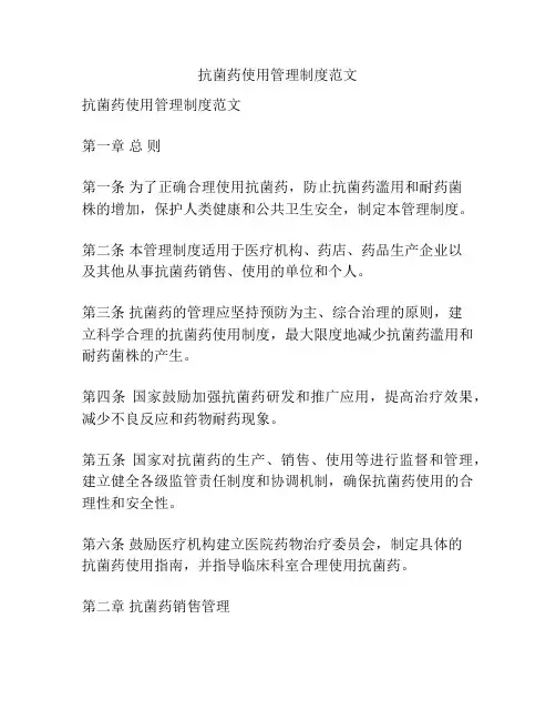 抗菌药使用管理制度范文