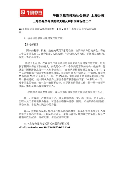 上海公务员考试面试真题及解析国家保密工作