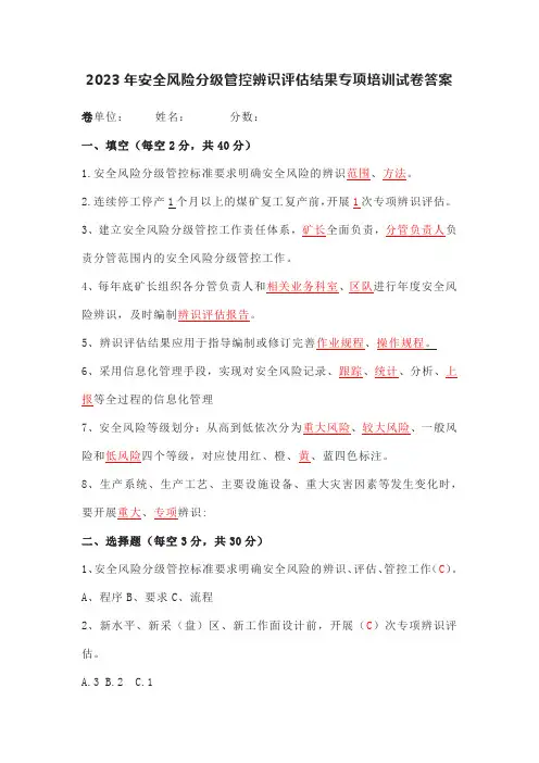 2023年安全风险分级管控辨识评估结果专项培训试卷答案