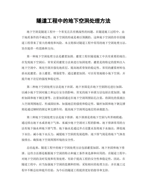 隧道工程中的地下空洞处理方法