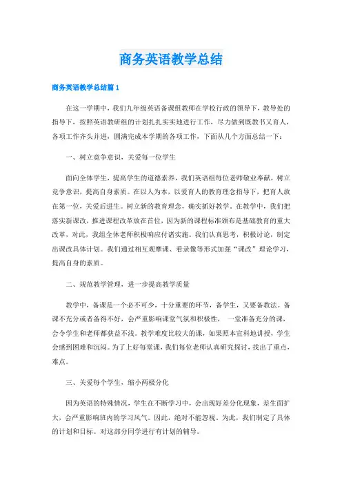商务英语教学总结