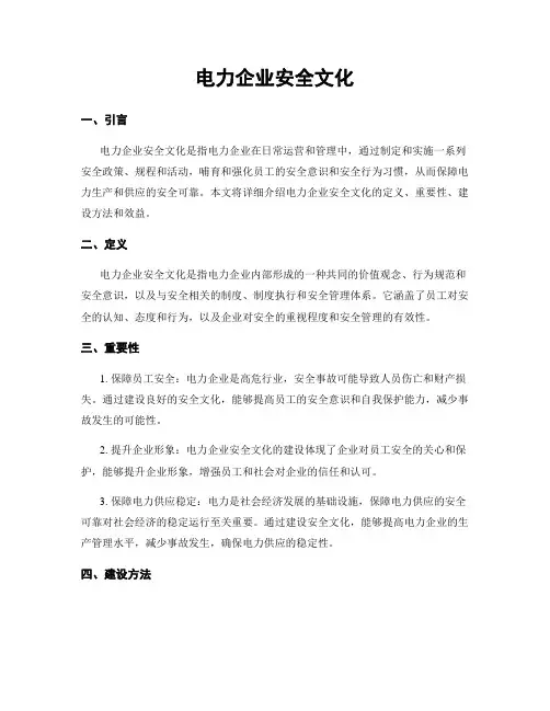 电力企业安全文化