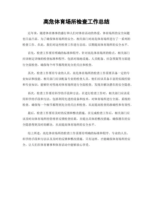 高危体育场所检查工作总结