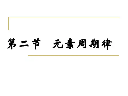 高中化学必修二第一章第二节第一课时元素周期律