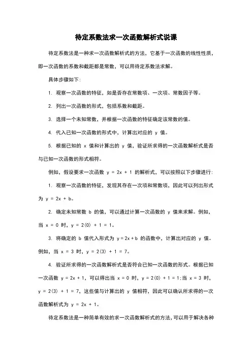 待定系数法求一次函数解析式说课