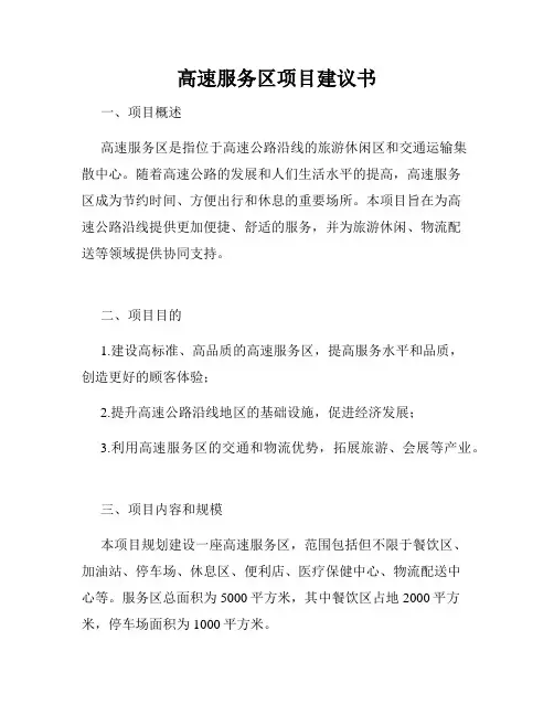 高速服务区项目建议书
