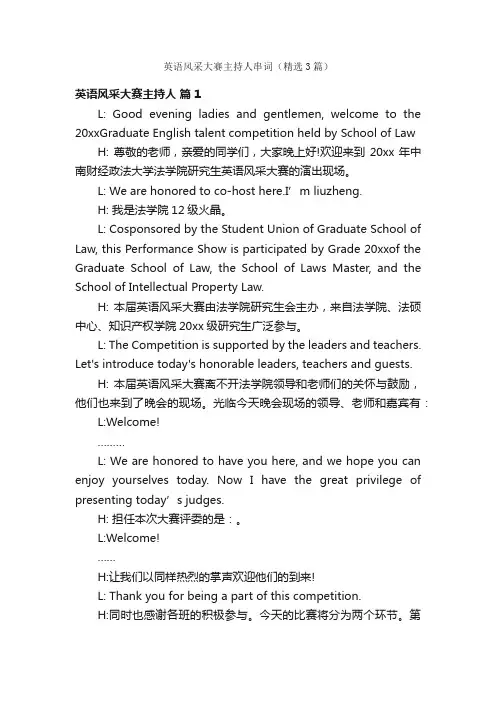 英语风采大赛主持人串词（精选3篇）