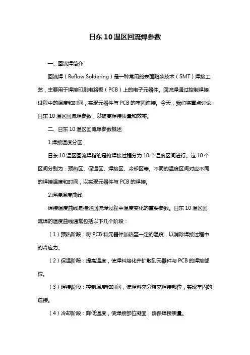 日东10温区回流焊参数