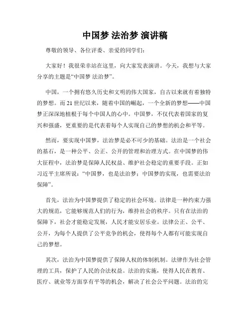 中国梦 法治梦 演讲稿