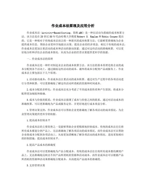 作业成本法原理及应用分析