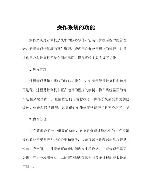 操作系统的功能