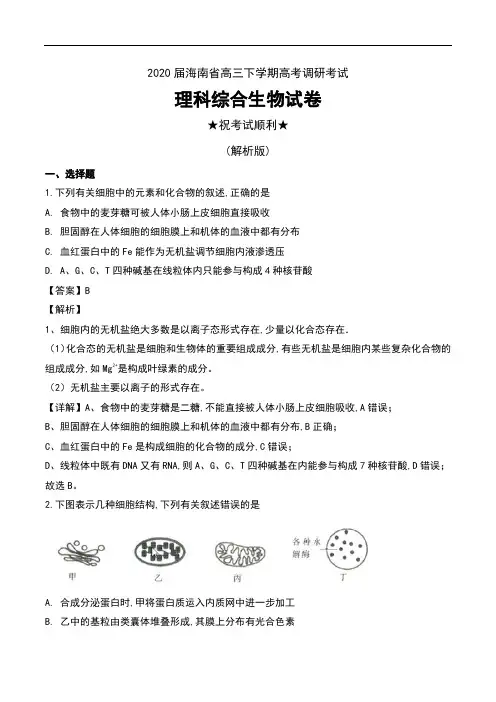 2020届海南省高三下学期高考调研考试理科综合生物试卷及解析