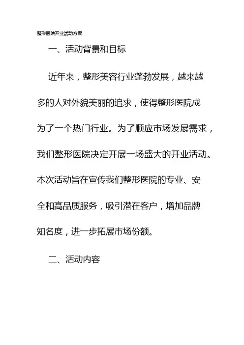 整形医院开业活动方案