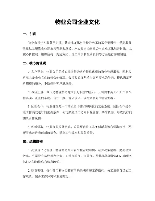 物业公司企业文化