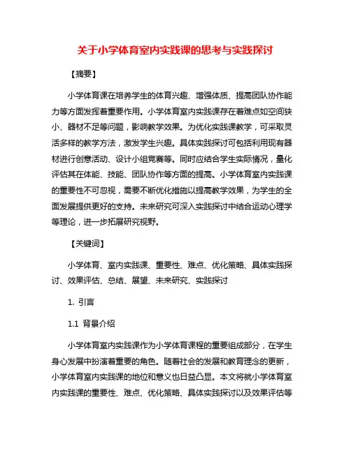 关于小学体育室内实践课的思考与实践探讨