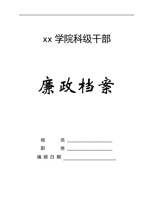 xx学院科级干部廉政档案
