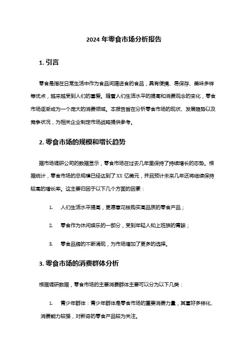 2024年零食市场分析报告