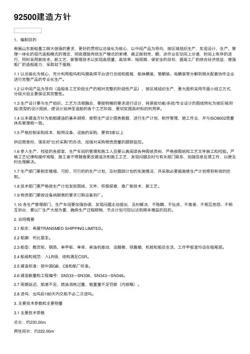 92500建造方针