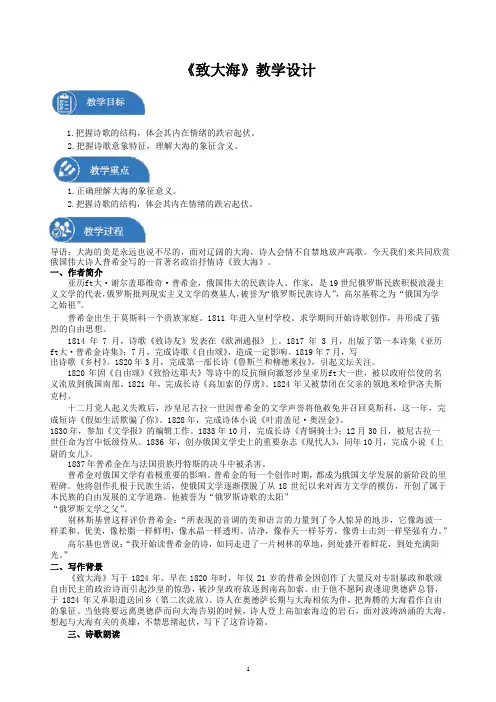 《致大海》 教案 高中语文部编版选择性必修中册()