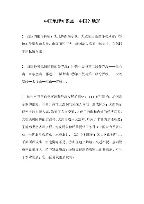 中国地理知识点--中国的地形