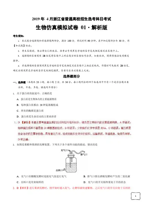 2019年4月浙江省普通高校招生选考科目考试生物仿真模拟试题 01(解析版)