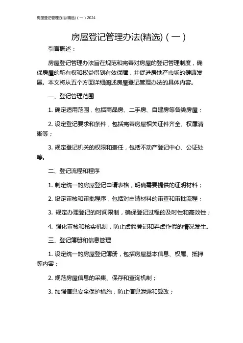 房屋登记管理办法(精选)(一)2024