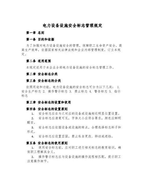 电力设备设施安全标志管理规定