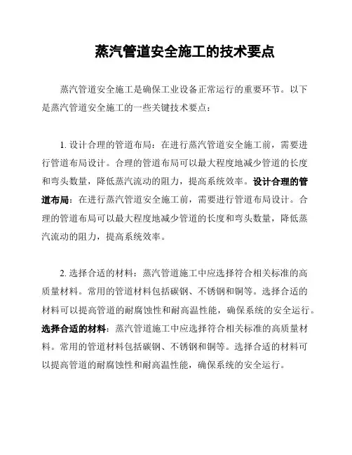 蒸汽管道安全施工的技术要点