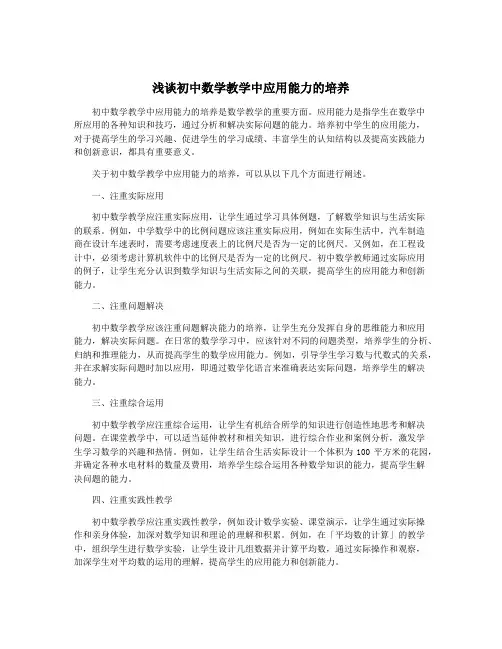 浅谈初中数学教学中应用能力的培养