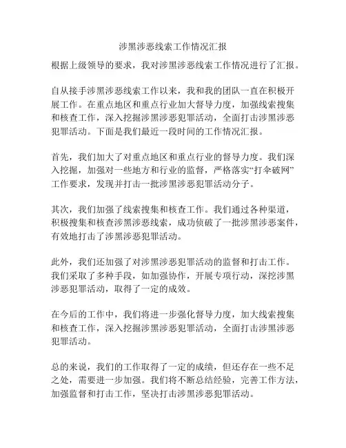 涉黑涉恶线索工作情况汇报