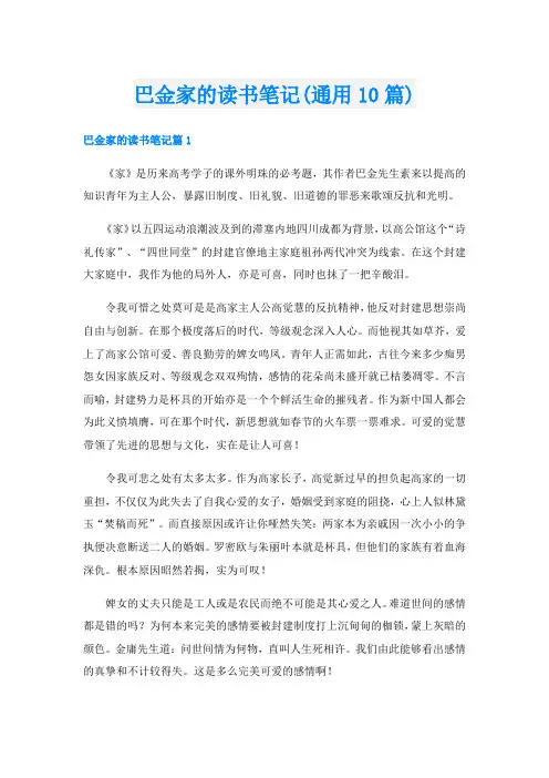 巴金家的读书笔记(通用10篇)