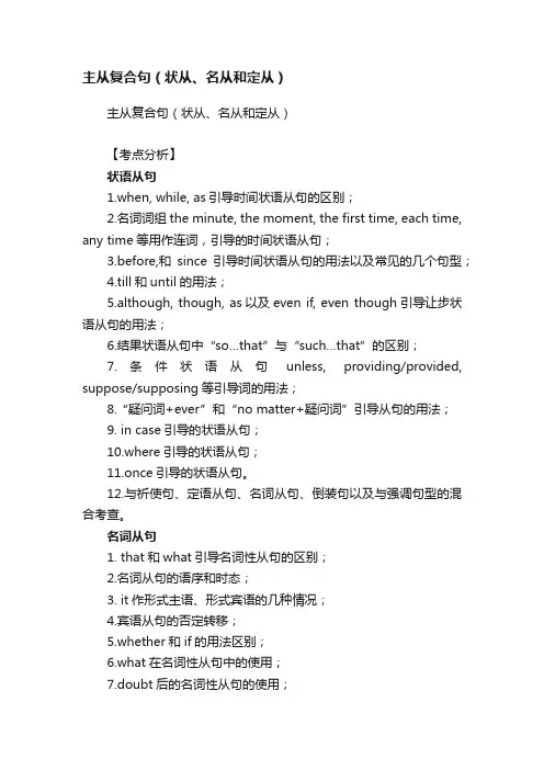 主从复合句（状从、名从和定从）