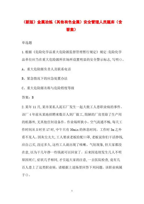 (新版)金属冶炼(其他有色金属)安全管理人员题库(含答案)