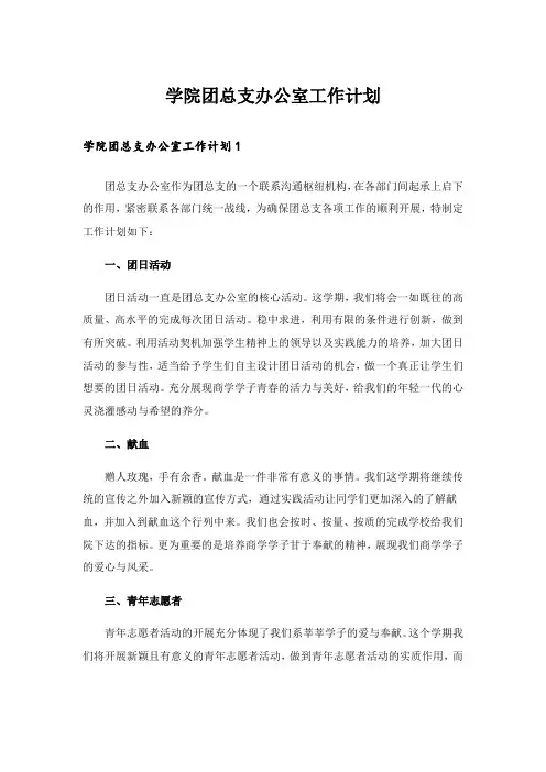 学院团总支办公室工作计划_1
