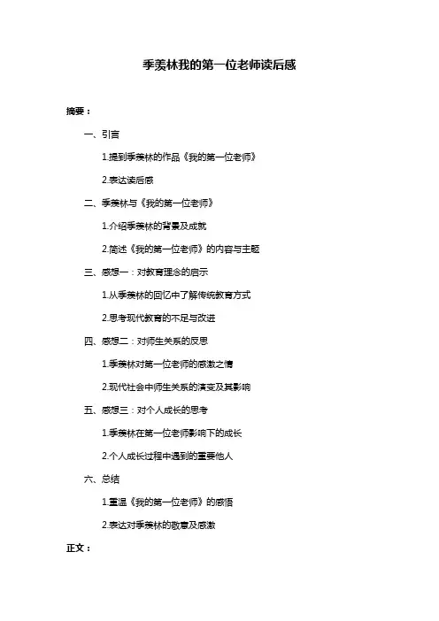 季羡林我的第一位老师读后感
