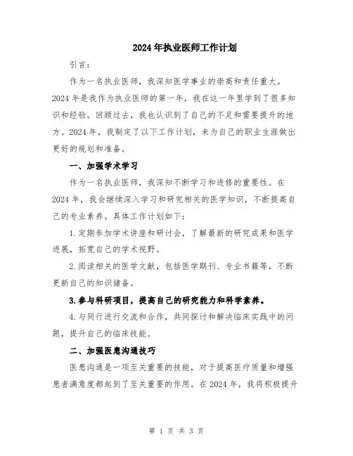 2024年执业医师工作计划