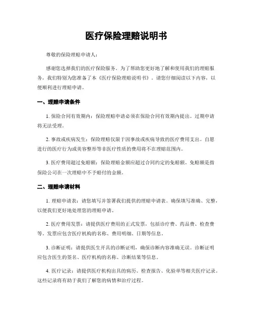 医疗保险理赔说明书