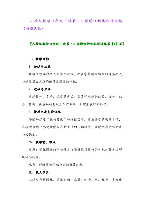 人教版数学六年级下册第13课圆锥的体积说课稿(精推3篇)