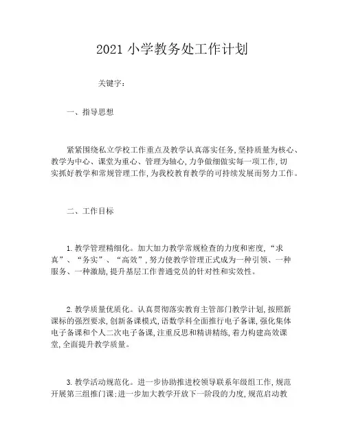 2021小学教务处工作计划