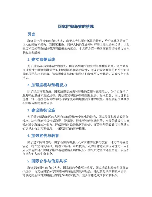 国家防御海啸的措施