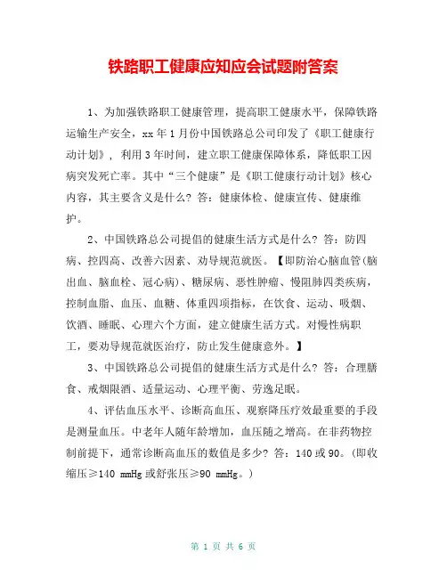 铁路职工健康应知应会试题附答案