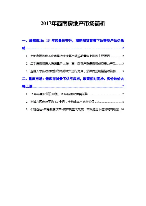 2017年西南房地产市场简析