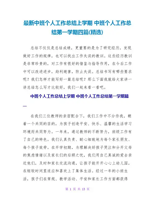 中班个人工作总结上学期中班个人工作总结第一学期四篇