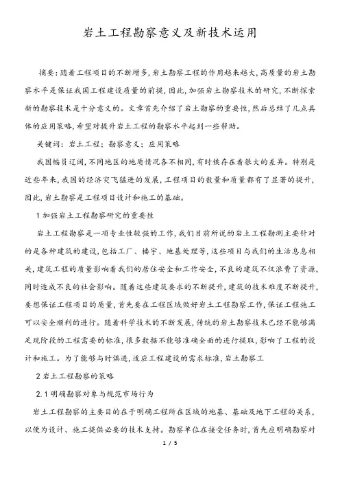 岩土工程勘察意义及新技术运用