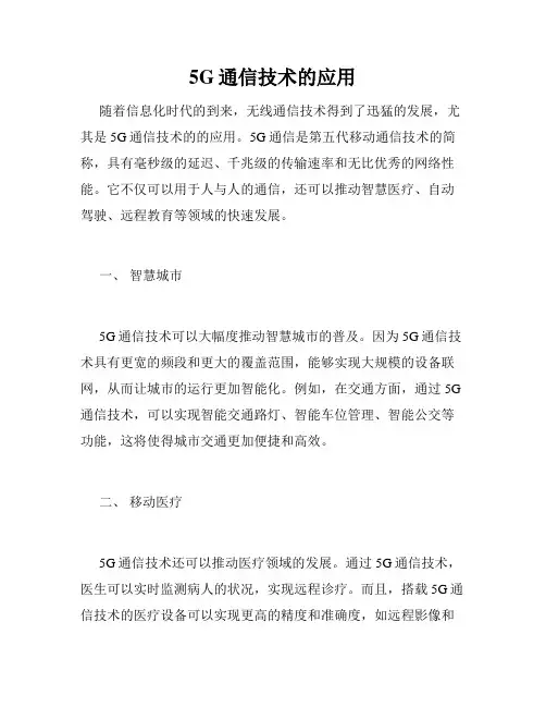 5G通信技术的应用