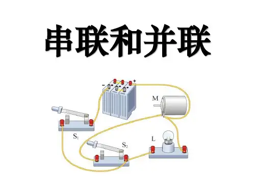 串联和并联-连接电路