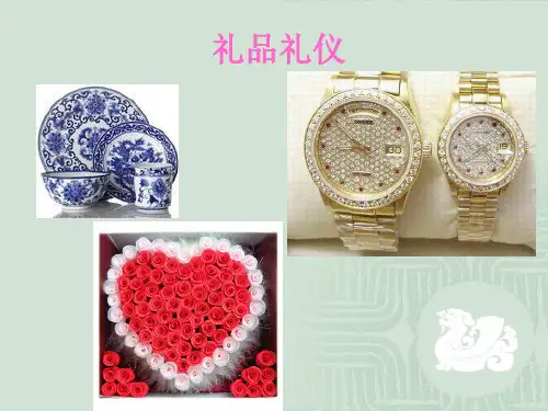 赠送礼物的礼仪ppt课件