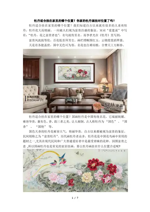 牡丹适合挂在家里的哪个位置？你家的牡丹画挂对位置了吗？