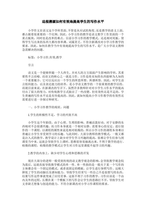 追根溯源如何有效地提高学生的写作水平